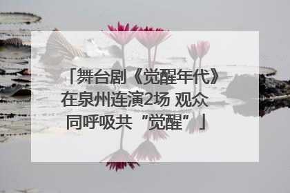 舞台剧《觉醒年代》在泉州连演2场 观众同呼吸共“觉醒”
