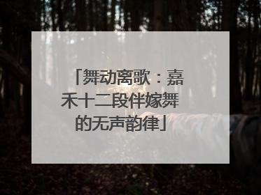舞动离歌：嘉禾十二段伴嫁舞的无声韵律