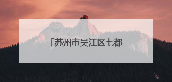 苏州市吴江区七都派出所：“调解智囊团”化解涉企纠纷