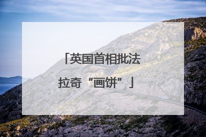 英国首相批法拉奇“画饼”
