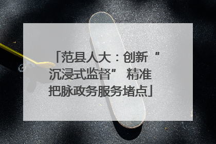 范县人大：创新“沉浸式监督” 精准把脉政务服务堵点