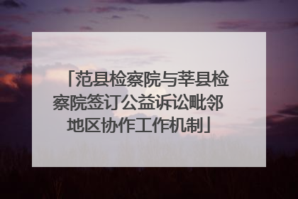 范县检察院与莘县检察院签订公益诉讼毗邻地区协作工作机制