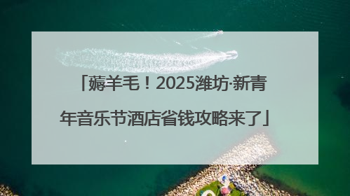 薅羊毛！2025潍坊·新青年音乐节酒店省钱攻略来了