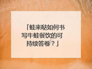 蛙来哒如何书写牛蛙餐饮的可持续答卷？