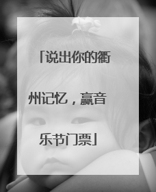 说出你的衢州记忆，赢音乐节门票