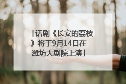 话剧《长安的荔枝》将于9月14日在潍坊大剧院上演