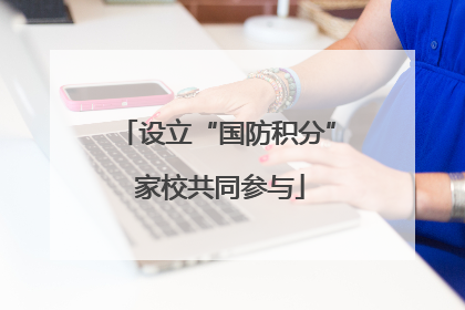 设立“国防积分” 家校共同参与