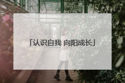 认识自我 向阳成长