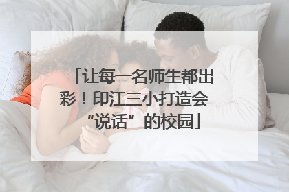 让每一名师生都出彩！印江三小打造会“说话”的校园