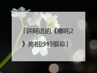 讲阿语的《哪吒2》亮相沙特银幕