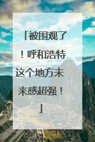 被围观了！呼和浩特这个地方未来感超强！