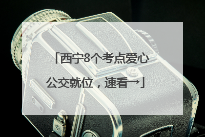 西宁8个考点爱心公交就位，速看→