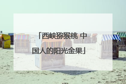 西峡猕猴桃 中国人的阳光金果