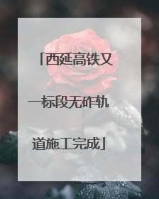 西延高铁又一标段无砟轨道施工完成