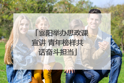 襄阳举办思政课宣讲 青年榜样共话奋斗担当