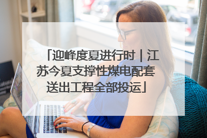 迎峰度夏进行时｜江苏今夏支撑性煤电配套送出工程全部投运