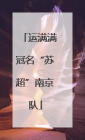 运满满冠名“苏超”南京队