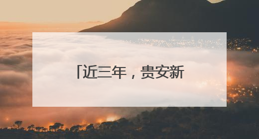 近三年，贵安新开工217个项目，招商引资到位资金达400亿元