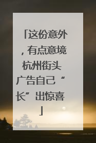 这份意外，有点意境 杭州街头广告自己“长”出惊喜