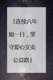 连续六年如一日，坚守爱心义卖公益路