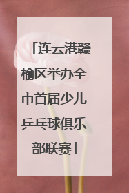 连云港赣榆区举办全市首届少儿乒乓球俱乐部联赛