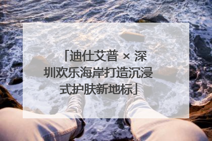 迪仕艾普 × 深圳欢乐海岸打造沉浸式护肤新地标