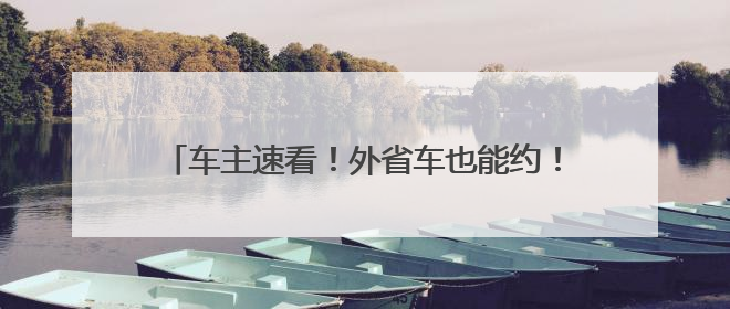 车主速看！外省车也能约！“浙里办”车检攻略来啦！