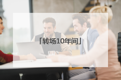 转场10年间