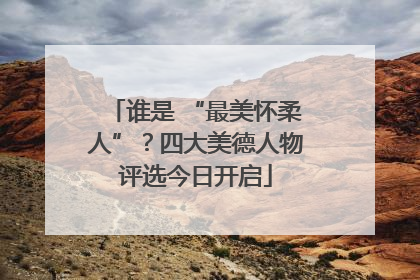 谁是 “最美怀柔人”？四大美德人物评选今日开启