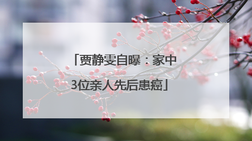 贾静雯自曝：家中3位亲人先后患癌