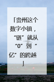 贵州这个数字小镇，“链”就从“0”到“亿”的跨越
