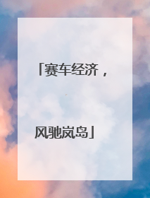 赛车经济，风驰岚岛