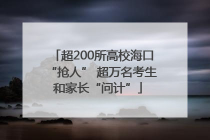 超200所高校海口“抢人” 超万名考生和家长“问计”