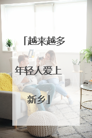 越来越多年轻人爱上新乡