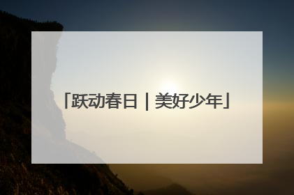 跃动春日｜美好少年