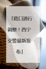 路口通行调整！西宁交警最新发布