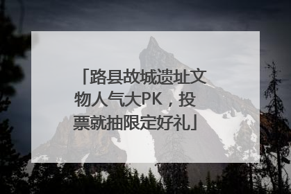 路县故城遗址文物人气大PK，投票就抽限定好礼