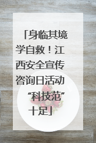 身临其境学自救！江西安全宣传咨询日活动“科技范”十足