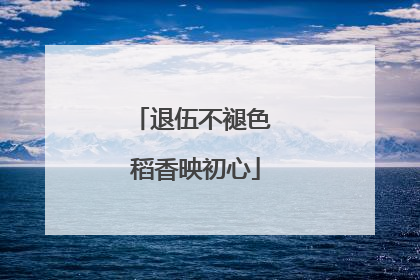 退伍不褪色 稻香映初心