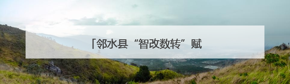 邻水县“智改数转”赋能汽车零部件产业升级