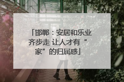 邯郸：安居和乐业齐步走 让人才有“家”的归属感