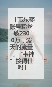 韦东奕账号粉丝破2300万，泼天的流量，“韦神”接得住吗