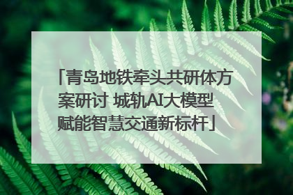 青岛地铁牵头共研体方案研讨 城轨AI大模型赋能智慧交通新标杆