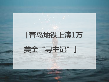 青岛地铁上演1万美金“寻主记”