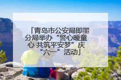 青岛市公安局即墨分局举办“警心暖童心 共筑平安梦”庆“六一”活动