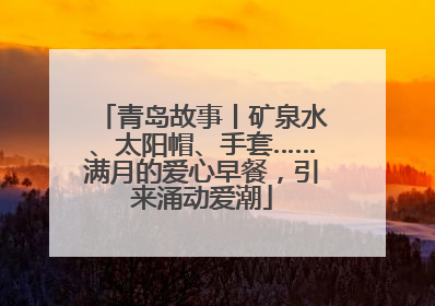 青岛故事丨矿泉水、太阳帽、手套……满月的爱心早餐，引来涌动爱潮
