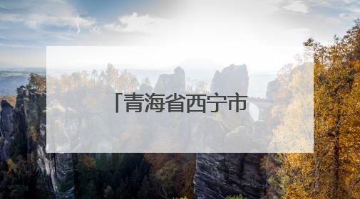 青海省西宁市胜利路小学：思政教育拓新路