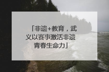 非遗+教育，武义以赛事激活非遗青春生命力