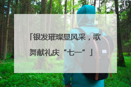 银发璀璨显风采，歌舞献礼庆“七一”