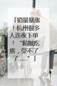 销量暴涨！杭州很多人连夜下单！“黏糍疙瘩，受不了了……”